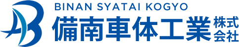 備南車体工業株式会社