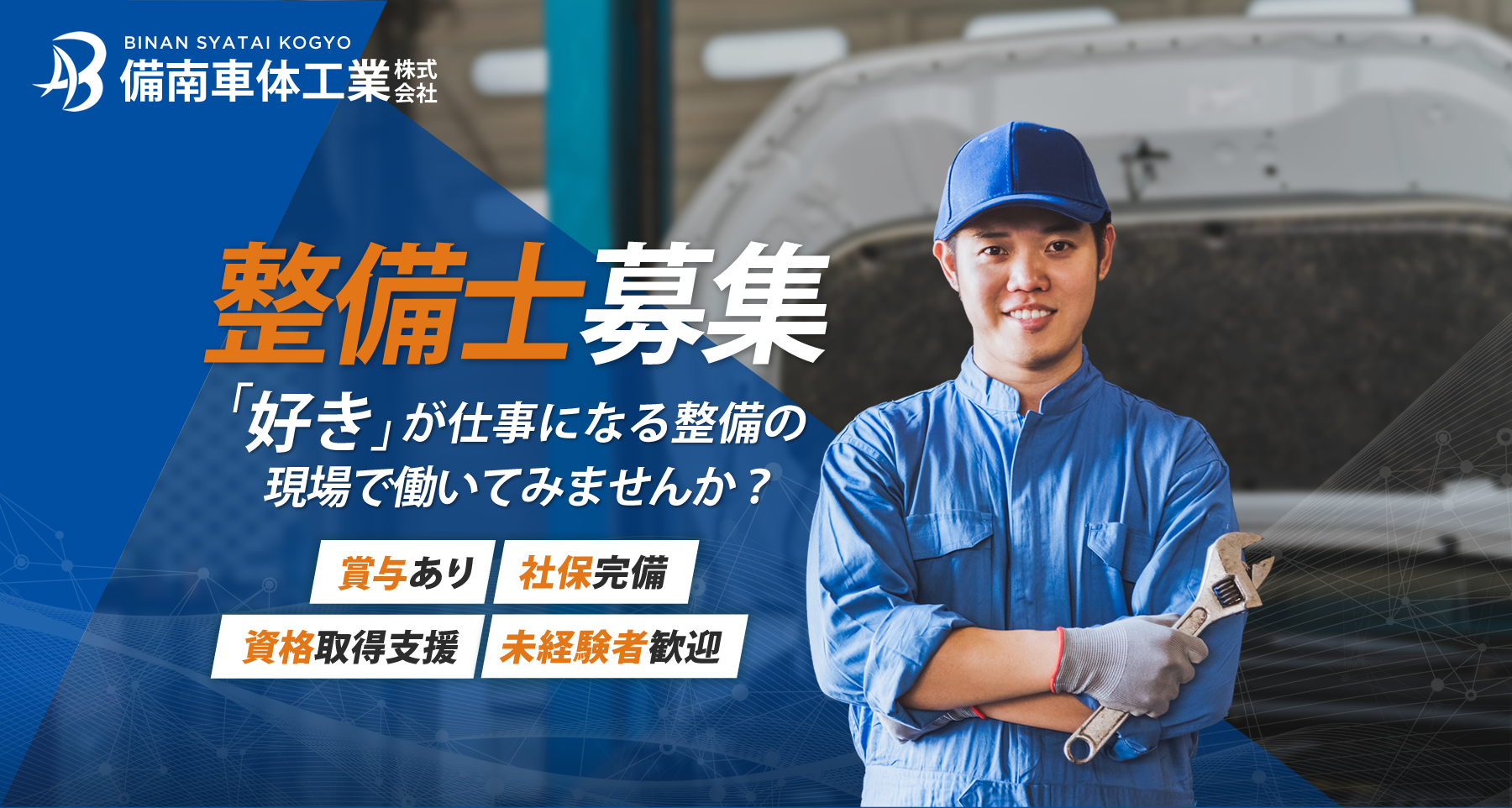 備南車体工業株式会社では整備士の求人を募集しています