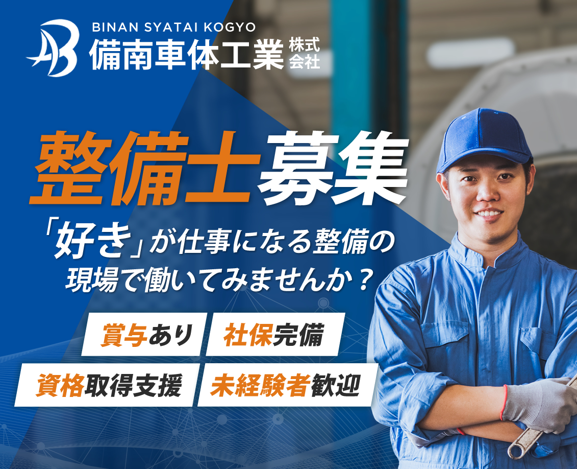 備南車体工業株式会社では整備士の求人を募集しています